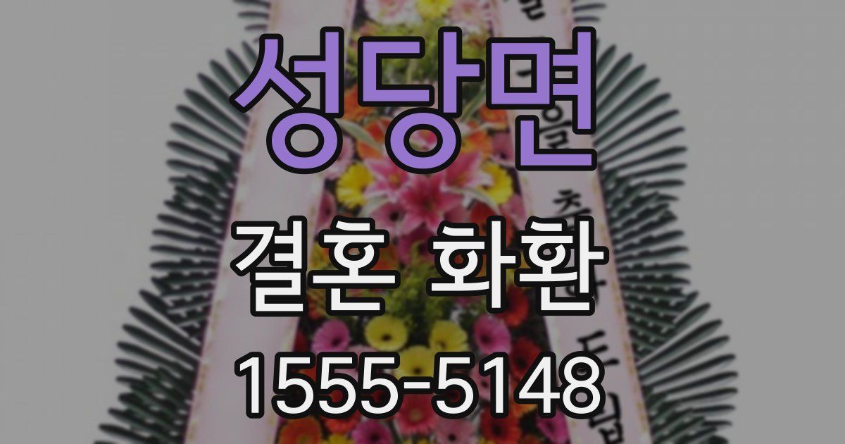 성당면 결혼 화환
