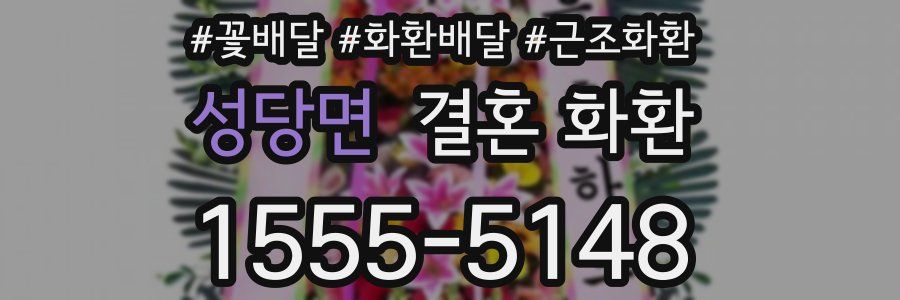 성당면 결혼 화환