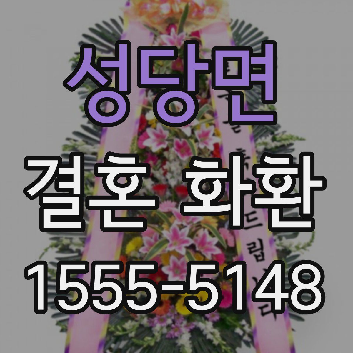 성당면 결혼 화환