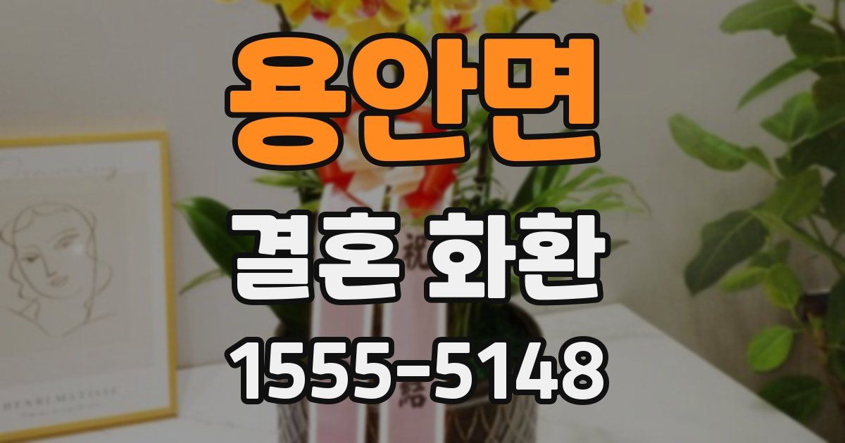 용안면 결혼 화환