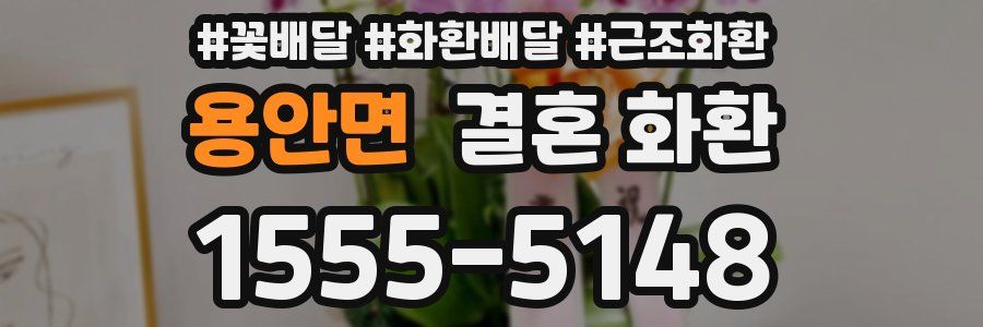 용안면 결혼 화환