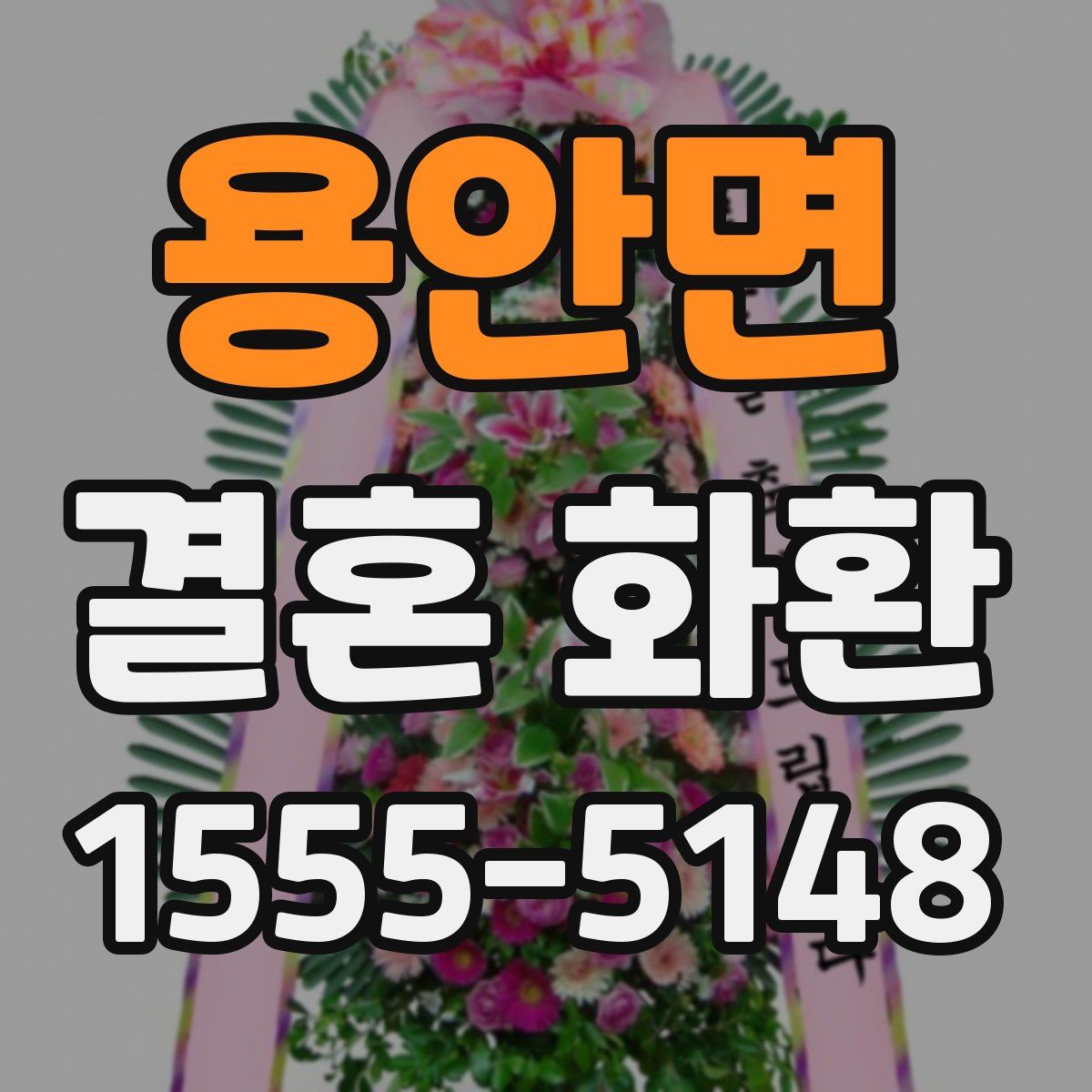 용안면 결혼 화환