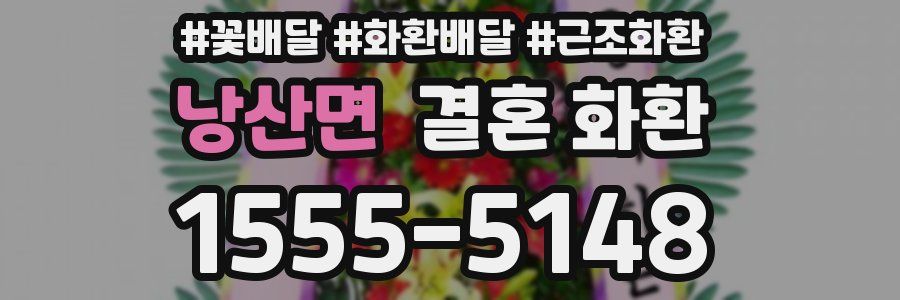 낭산면 결혼 화환