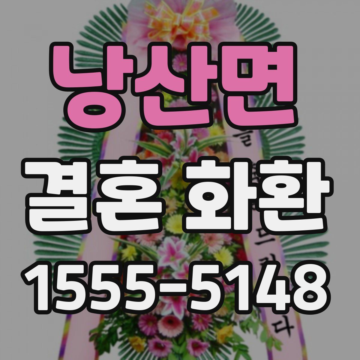 낭산면 결혼 화환