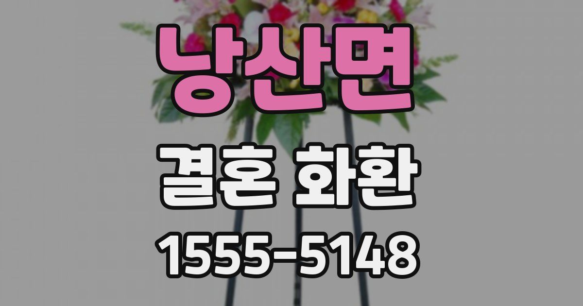 낭산면 결혼 화환