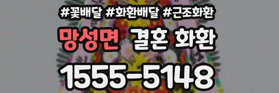 망성면 결혼 화환