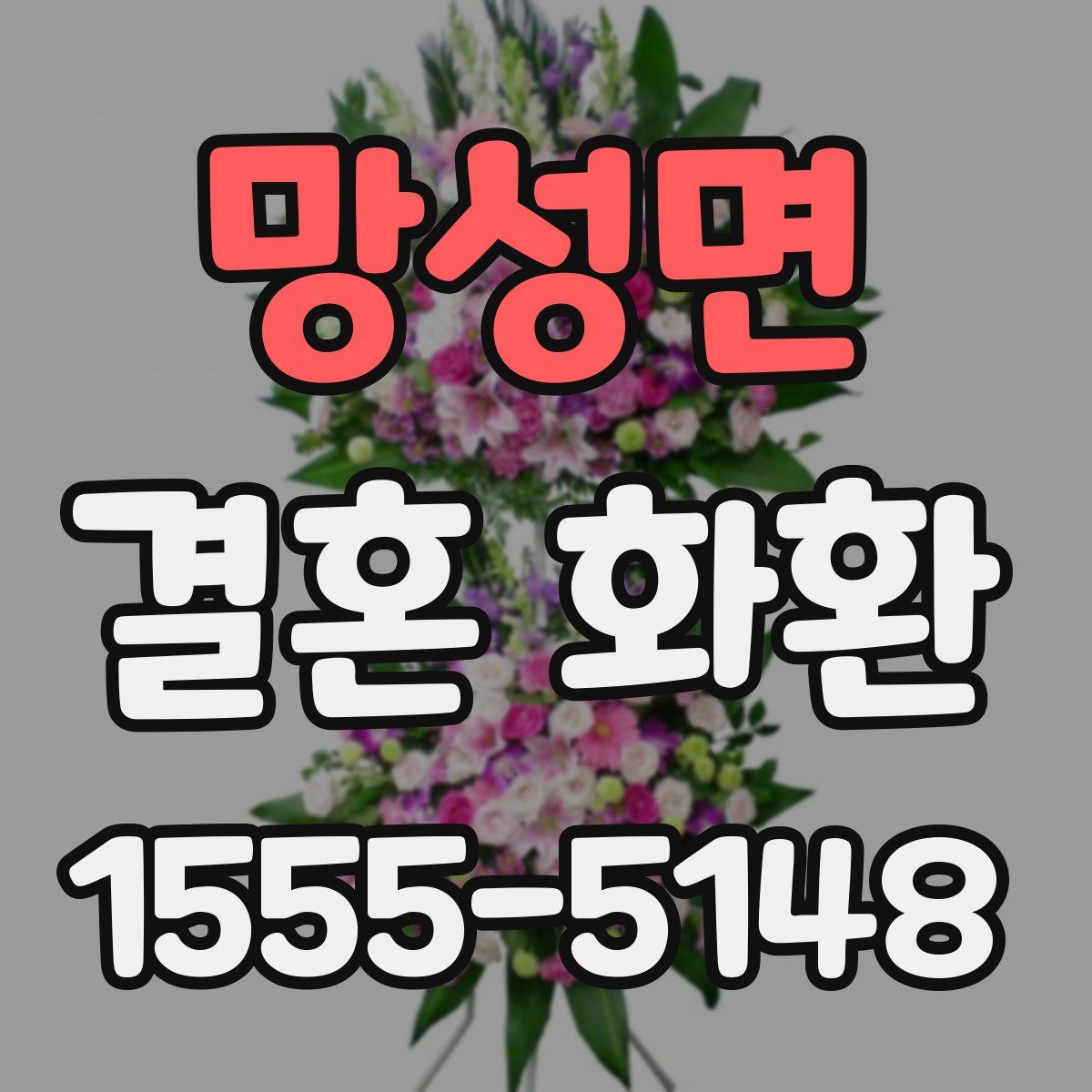 망성면 결혼 화환
