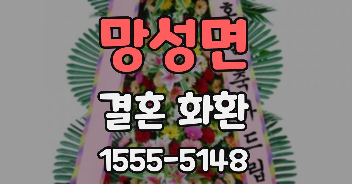 망성면 결혼 화환