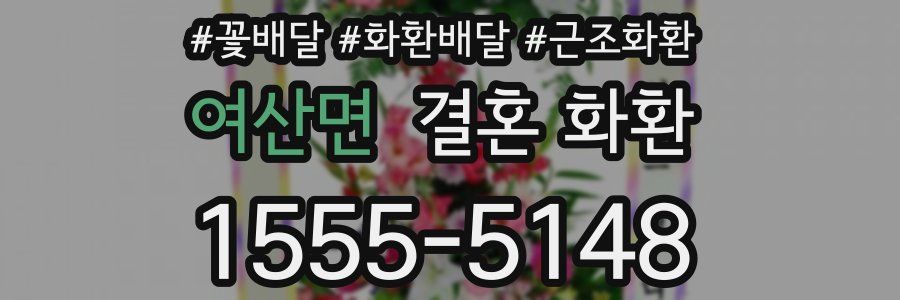 여산면 결혼 화환