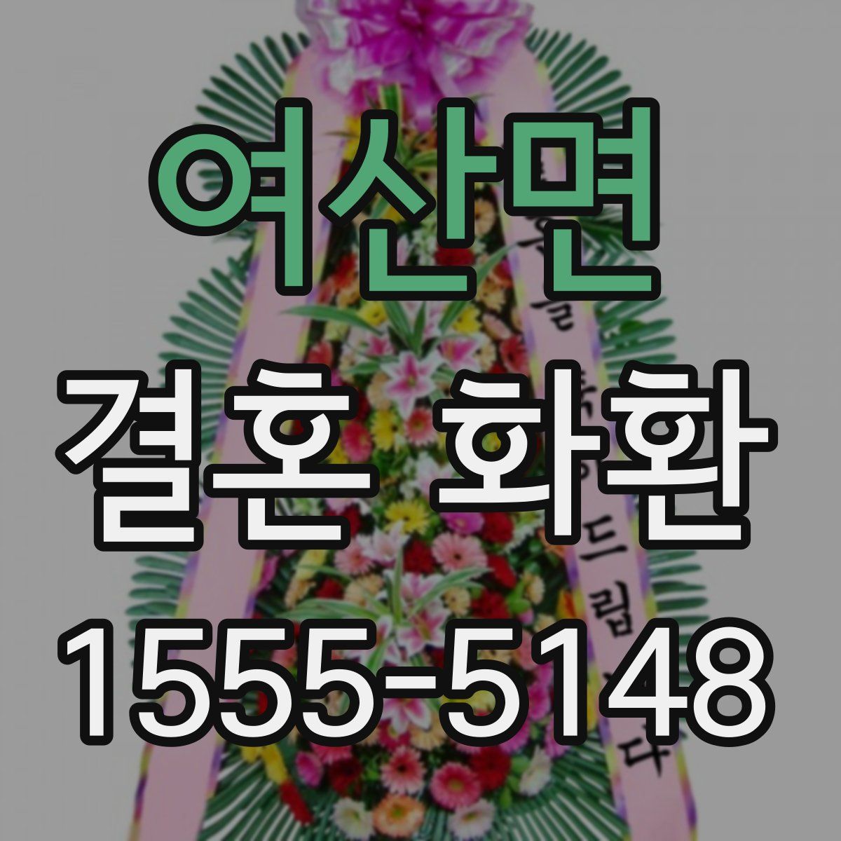 여산면 결혼 화환