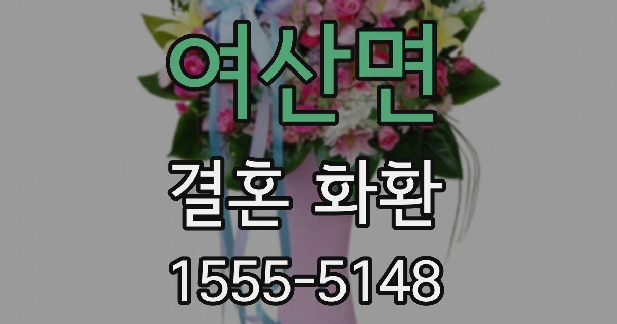 여산면 결혼 화환