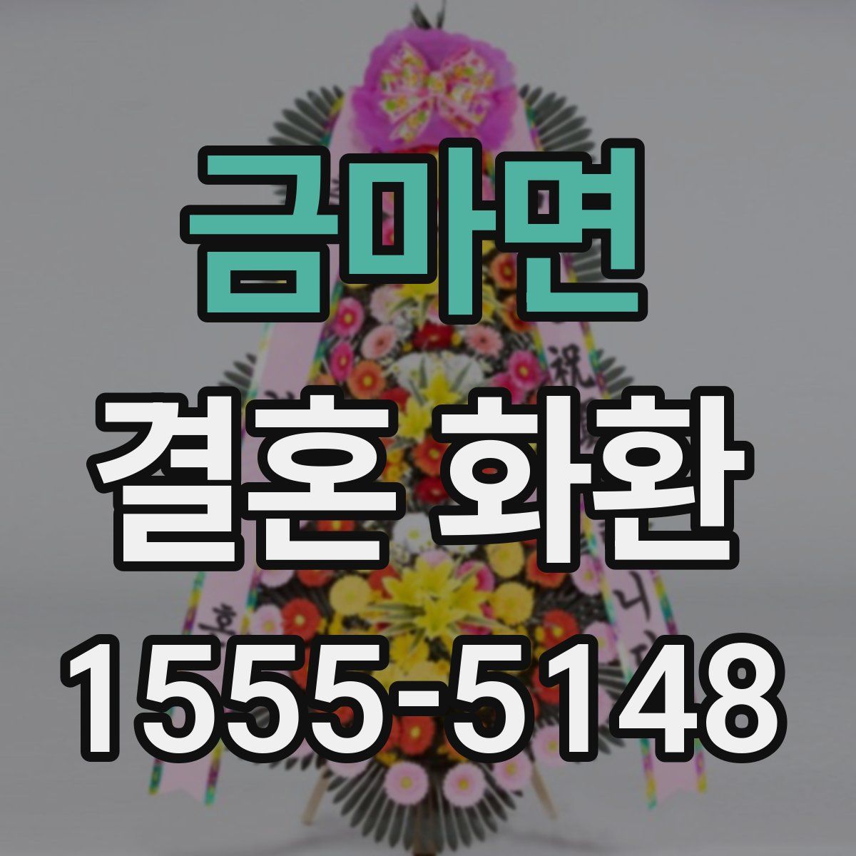 금마면 결혼 화환