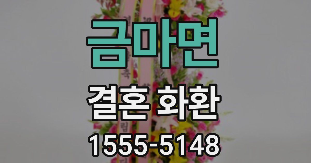 금마면 결혼 화환