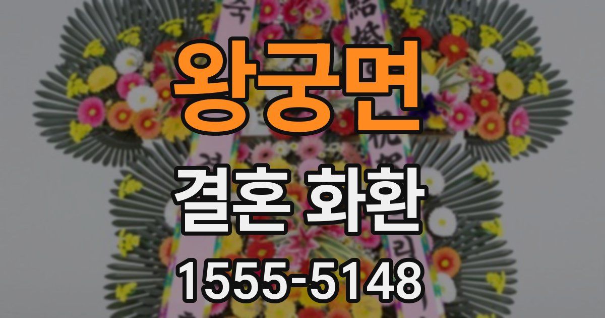 왕궁면 결혼 화환