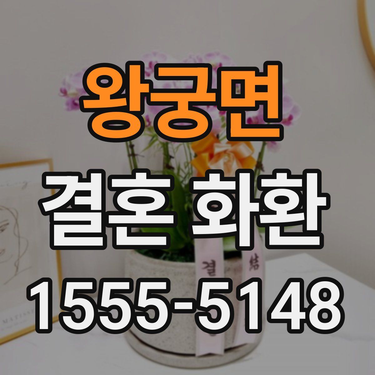 왕궁면 결혼 화환