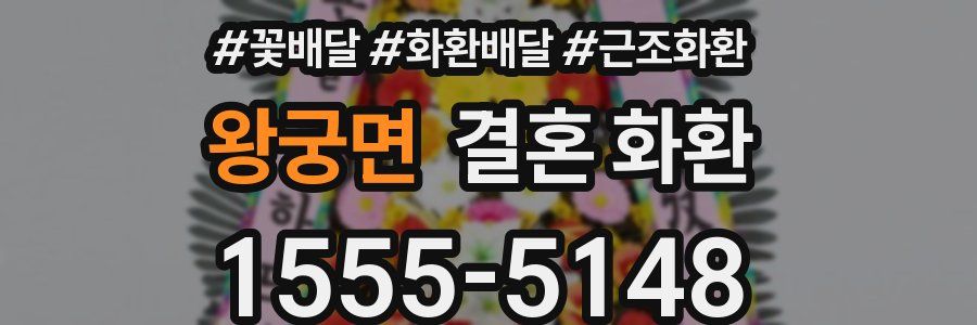 왕궁면 결혼 화환