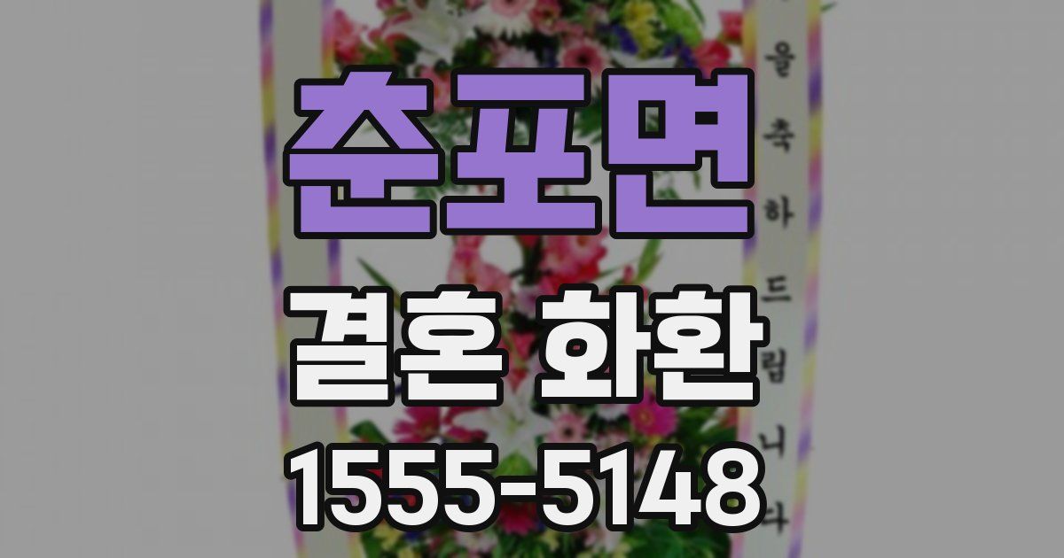 춘포면 결혼 화환