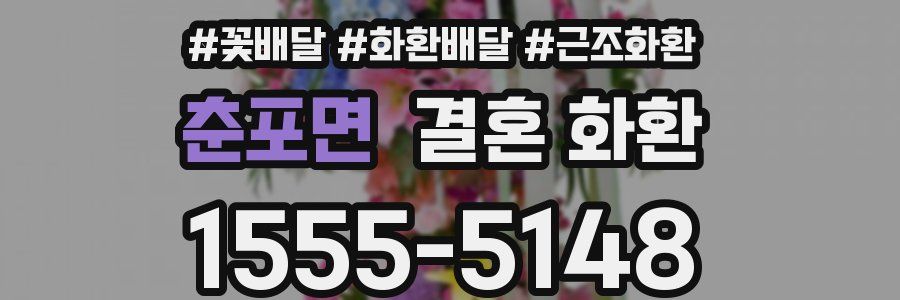 춘포면 결혼 화환