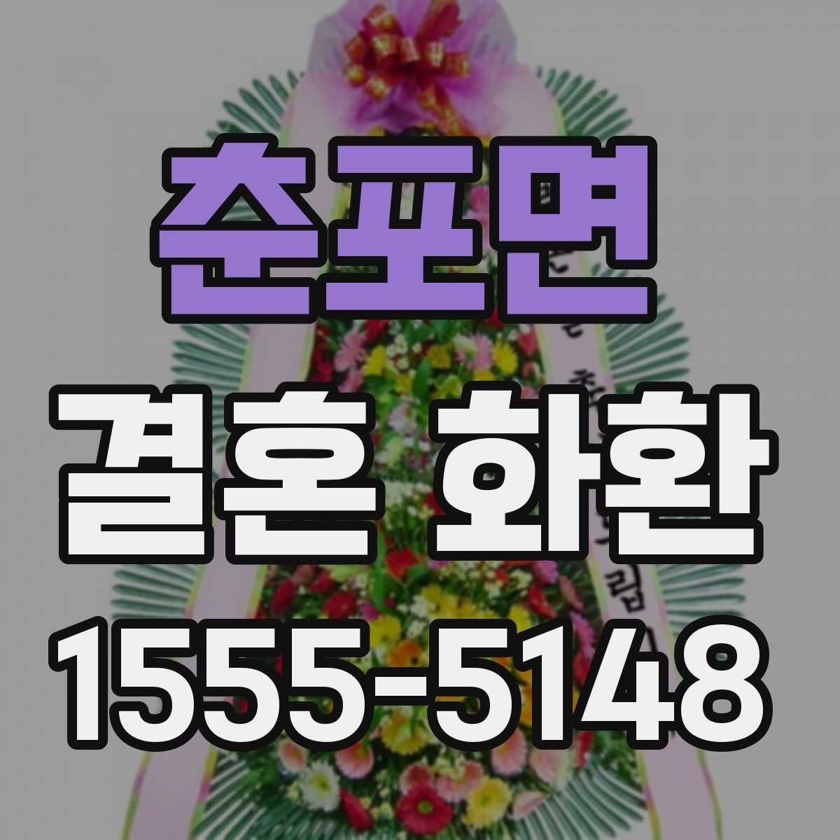 춘포면 결혼 화환