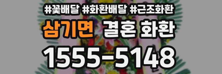 삼기면 결혼 화환