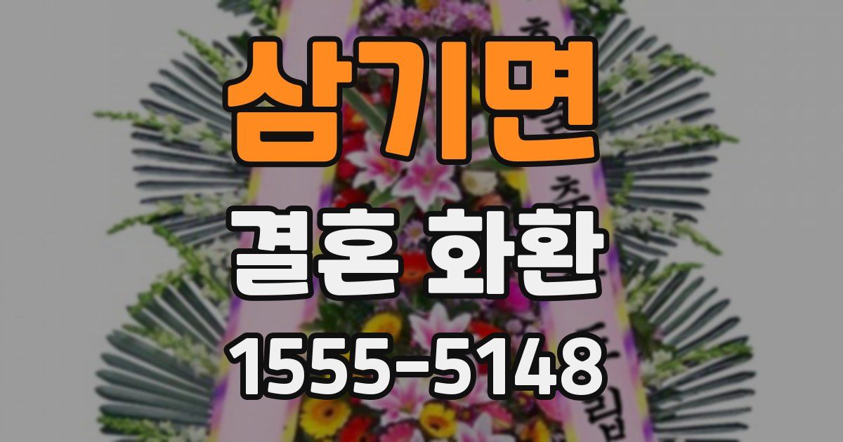 삼기면 결혼 화환
