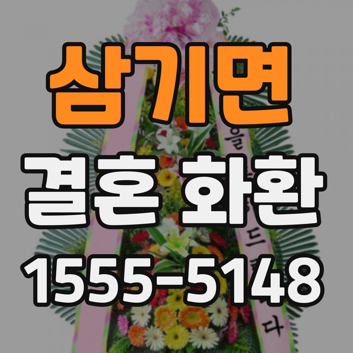 삼기면 결혼 화환