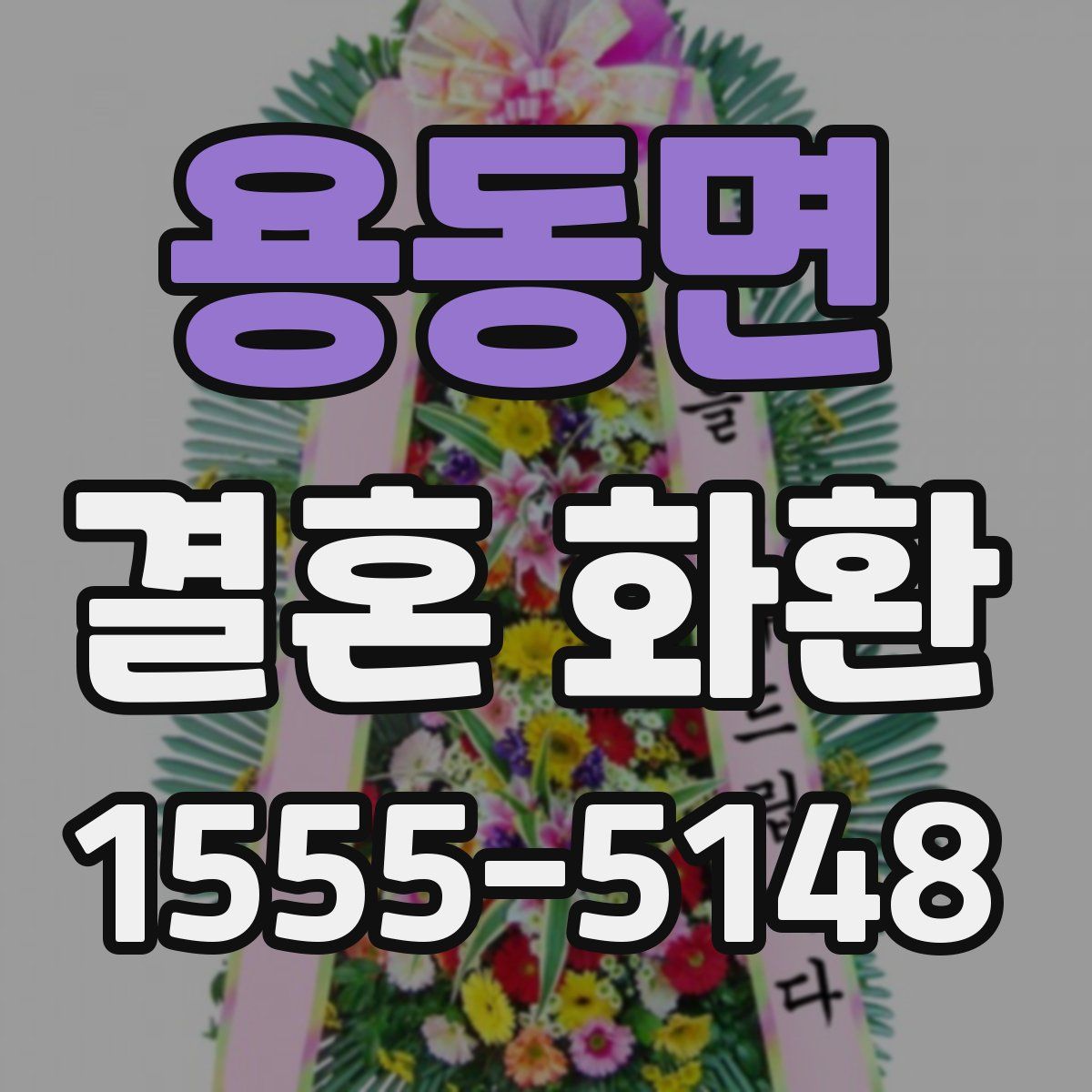 용동면 결혼 화환