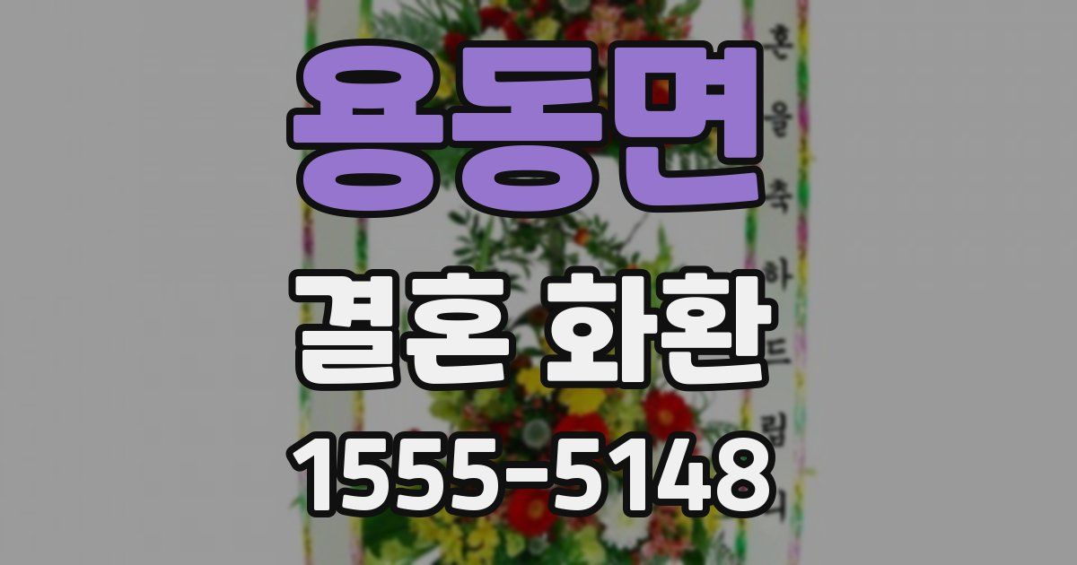 용동면 결혼 화환