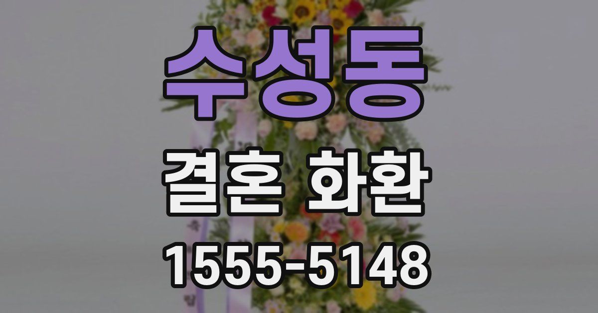 수성동 결혼 화환