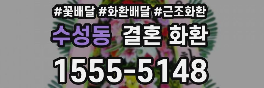 수성동 결혼 화환