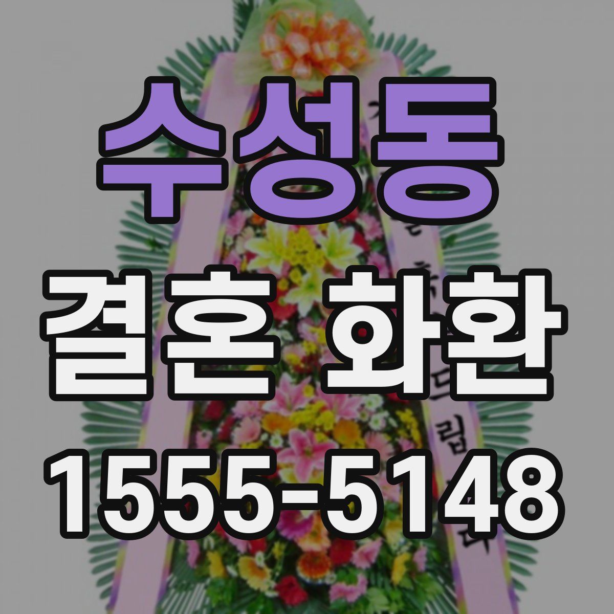 수성동 결혼 화환