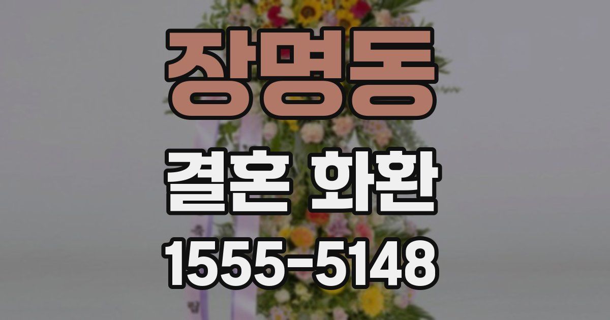 장명동 결혼 화환