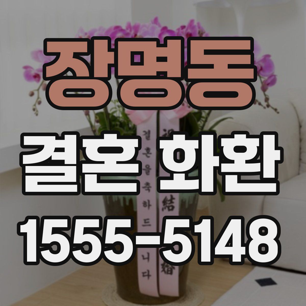 장명동 결혼 화환