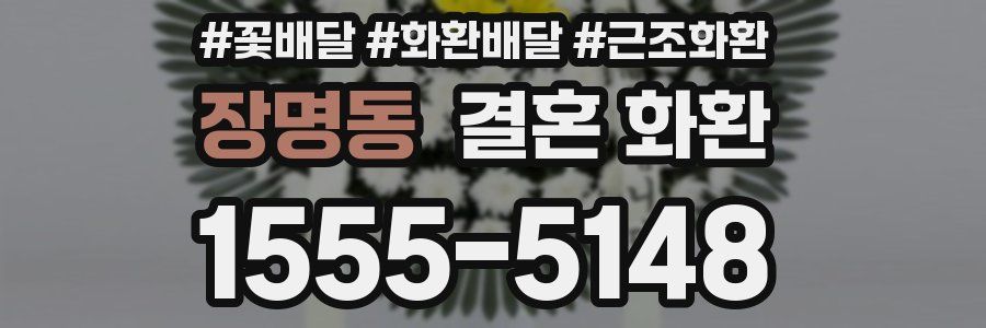 장명동 결혼 화환