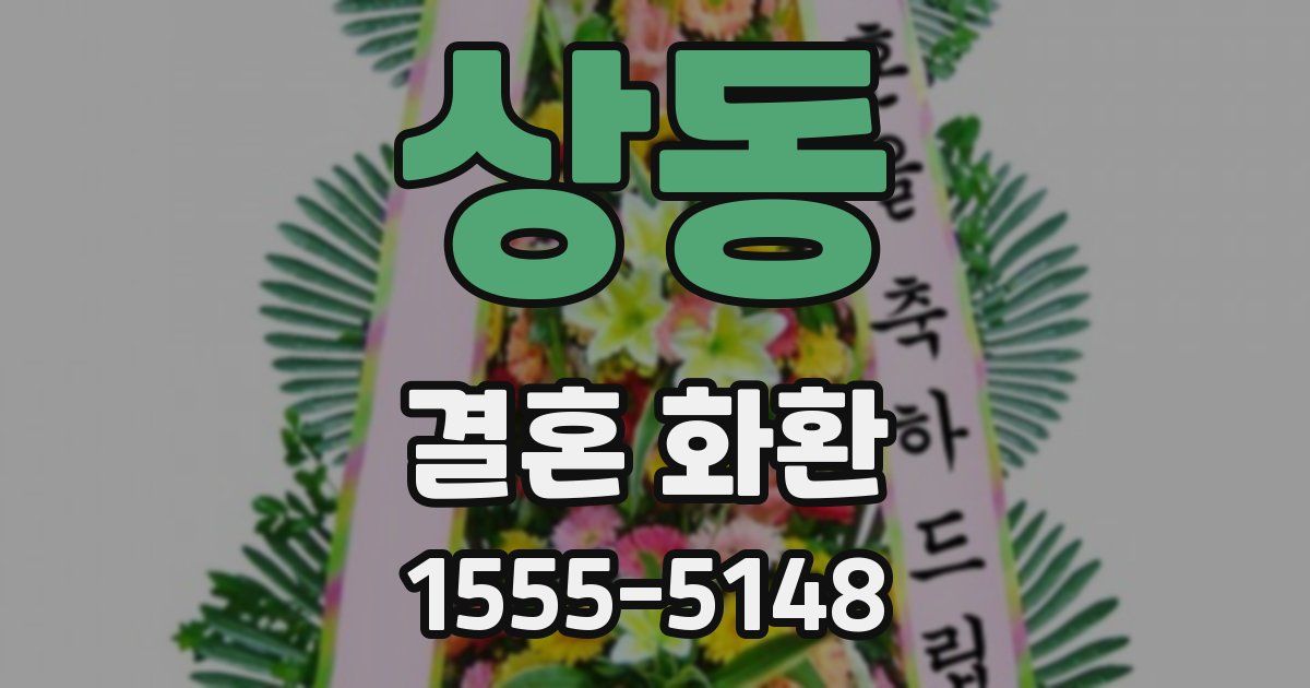 상동 결혼 화환