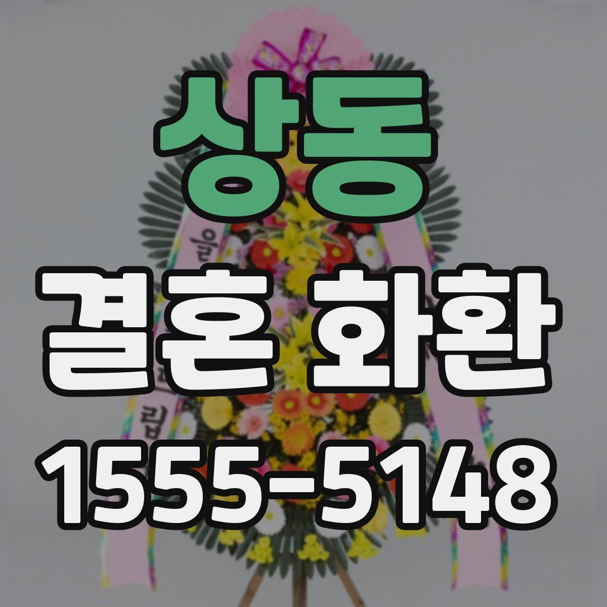 상동 결혼 화환