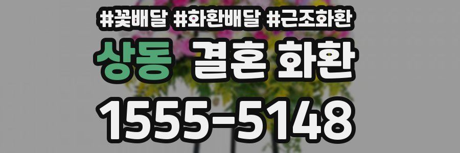상동 결혼 화환