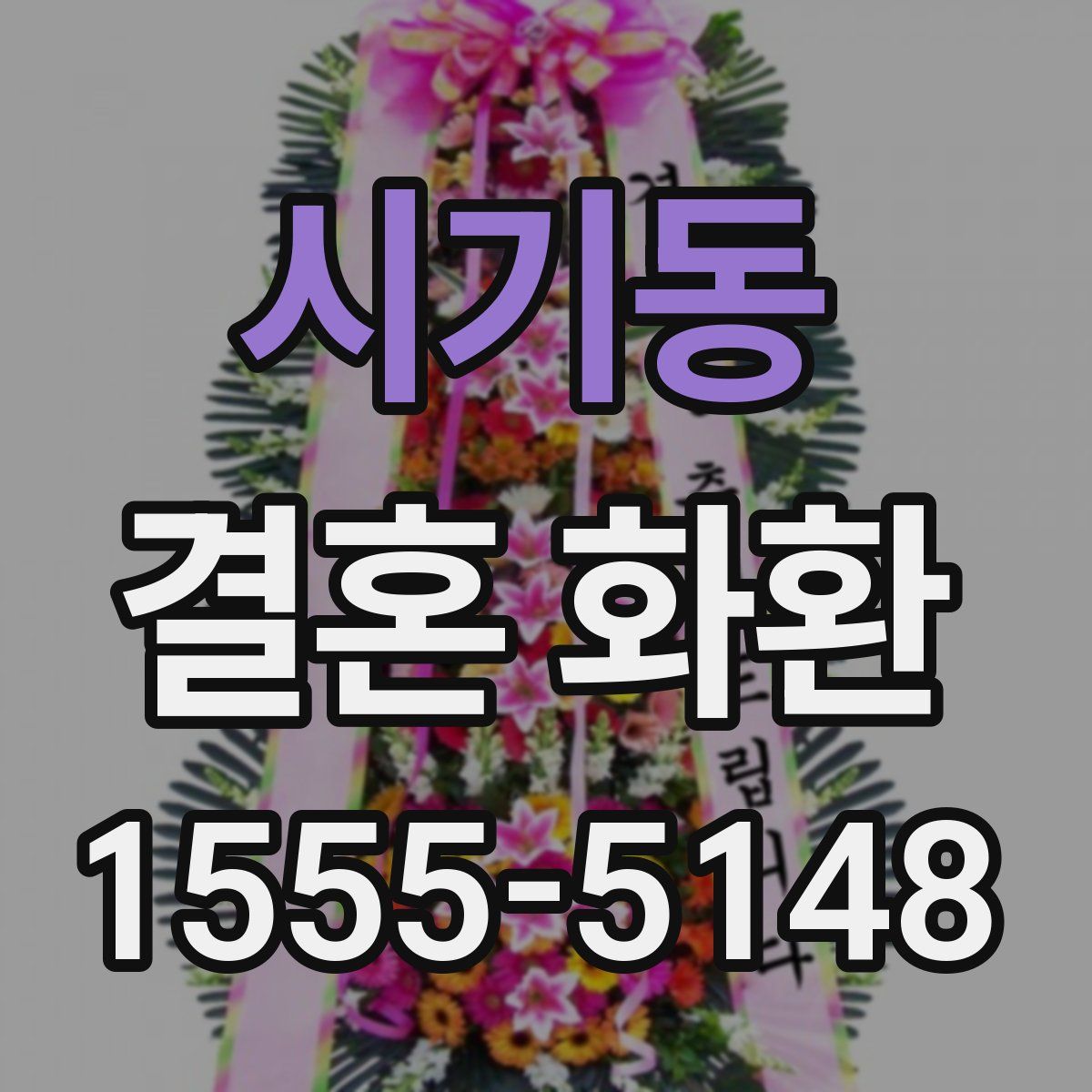 시기동 결혼 화환