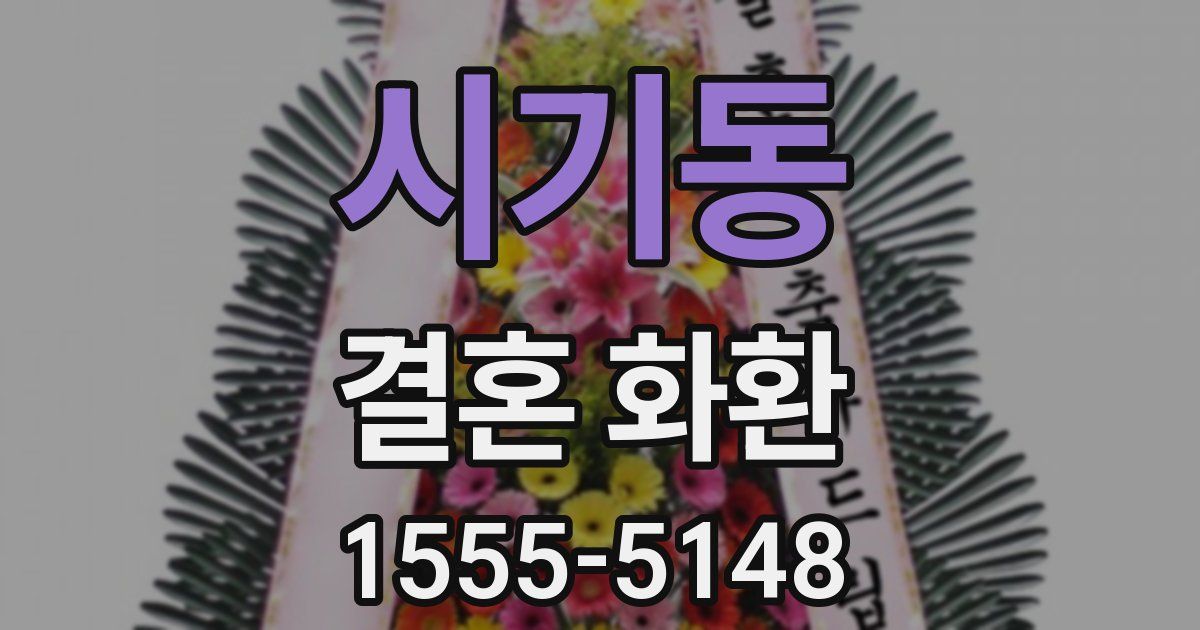 시기동 결혼 화환