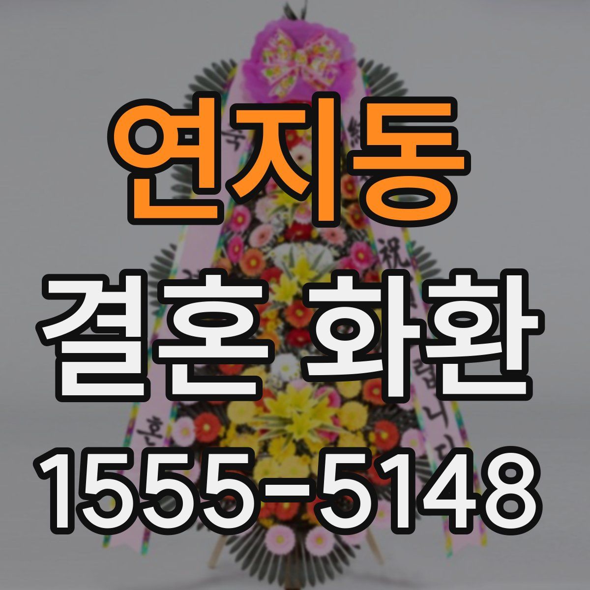연지동 결혼 화환