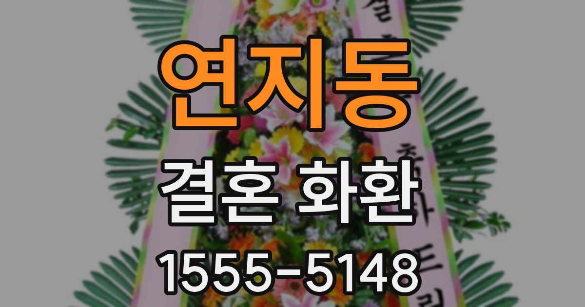 연지동 결혼 화환