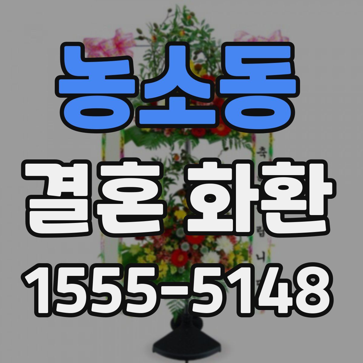 농소동 결혼 화환