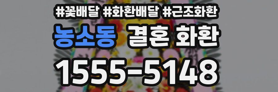 농소동 결혼 화환