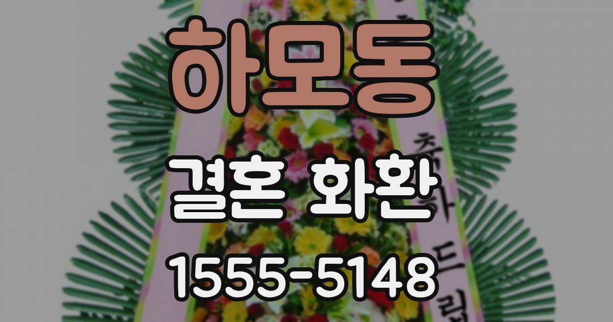하모동 결혼 화환