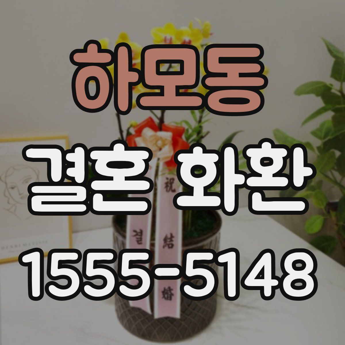 하모동 결혼 화환