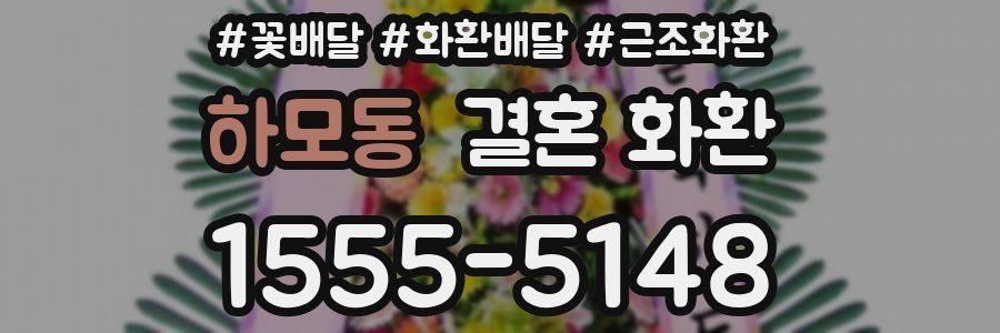하모동 결혼 화환