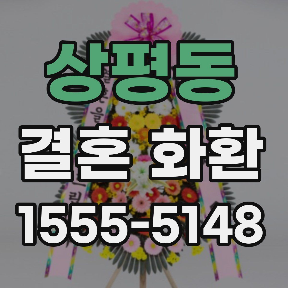 상평동 결혼 화환 배치 위치에 따라 달라지는 선택