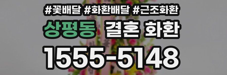 상평동 결혼 화환