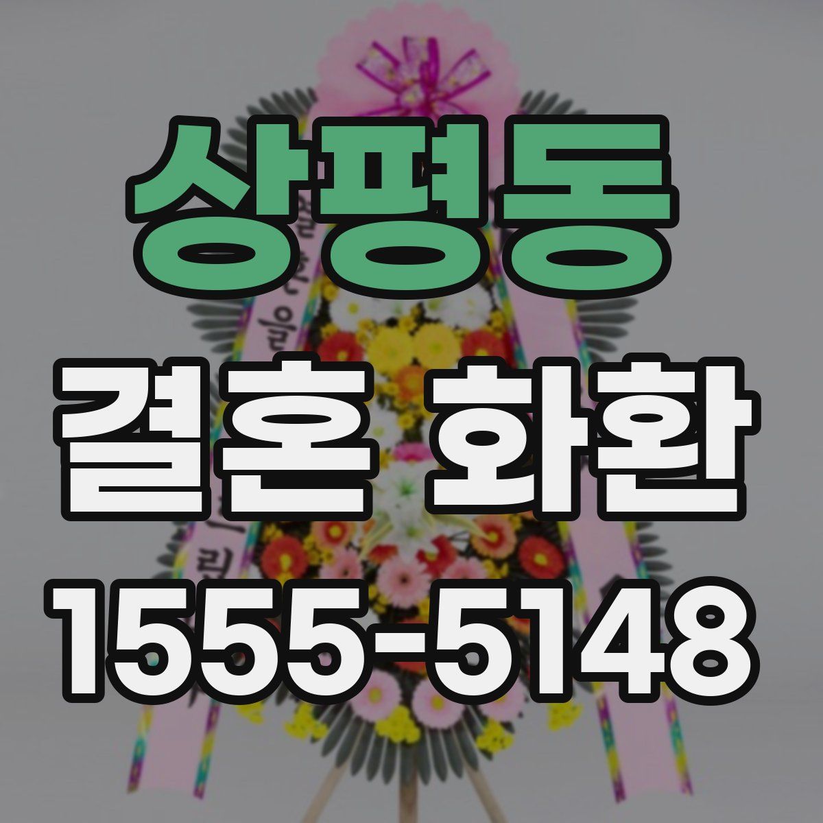 상평동 결혼 화환