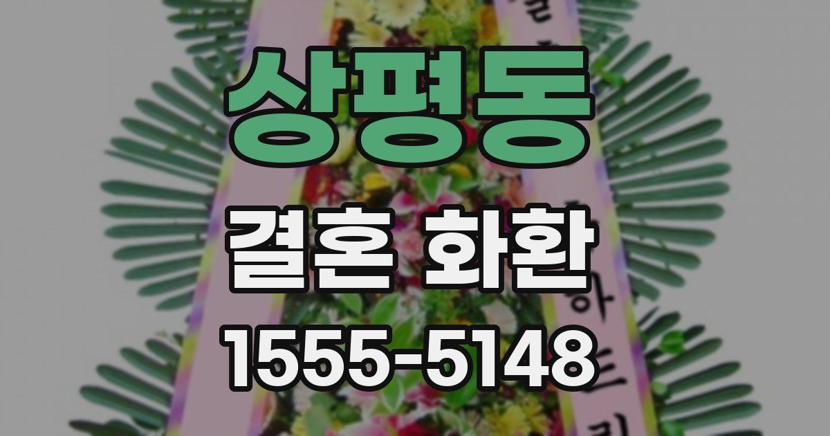 상평동 결혼 화환